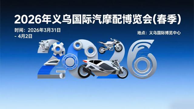 最新消息!2026.3月义乌汽摩配展,仅剩少量席位!